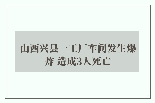 山西兴县一工厂车间发生爆炸 造成3人死亡