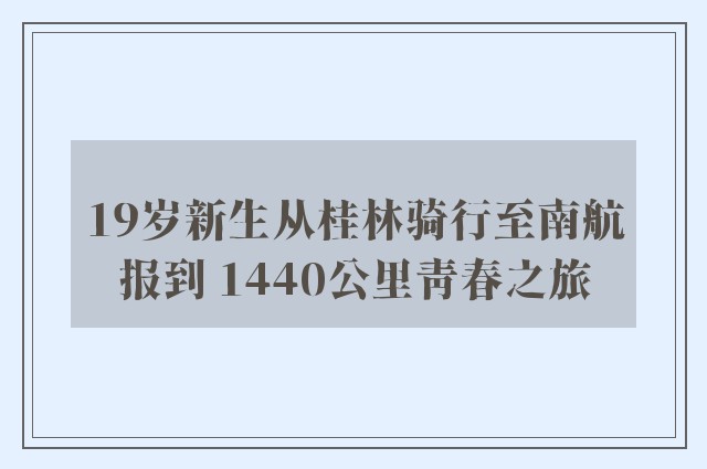 19岁新生从桂林骑行至南航报到 1440公里青春之旅