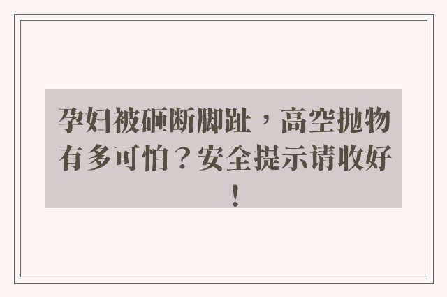 孕妇被砸断脚趾，高空抛物有多可怕？安全提示请收好！