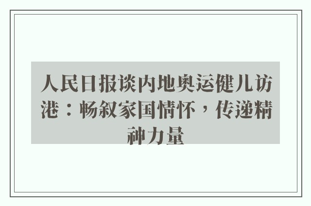 人民日报谈内地奥运健儿访港：畅叙家国情怀，传递精神力量