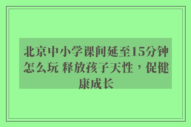 北京中小学课间延至15分钟怎么玩 释放孩子天性，促健康成长