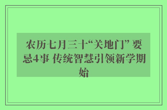 农历七月三十“关地门” 要忌4事 传统智慧引领新学期始