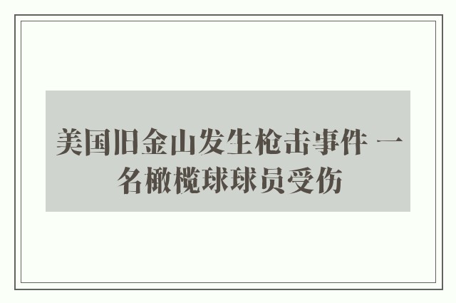 美国旧金山发生枪击事件 一名橄榄球球员受伤