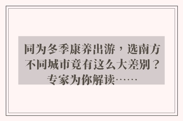 同为冬季康养出游，选南方不同城市竟有这么大差别？专家为你解读……