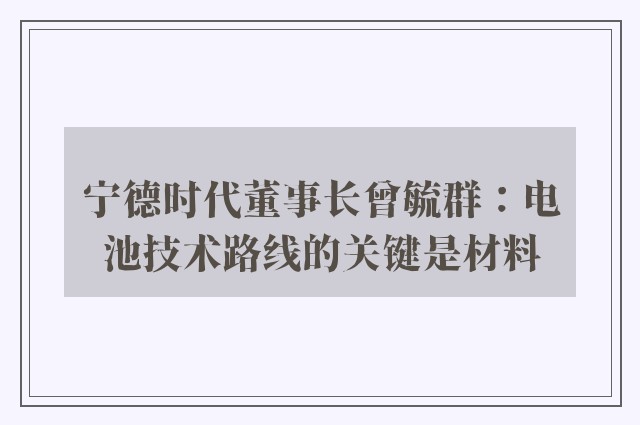 宁德时代董事长曾毓群：电池技术路线的关键是材料