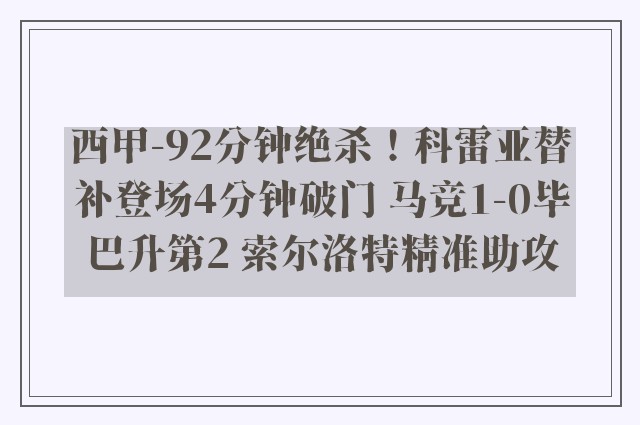 西甲-92分钟绝杀！科雷亚替补登场4分钟破门 马竞1-0毕巴升第2 索尔洛特精准助攻