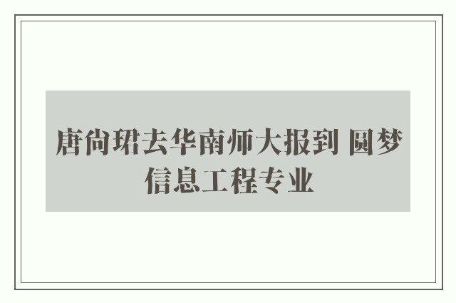 唐尚珺去华南师大报到 圆梦信息工程专业