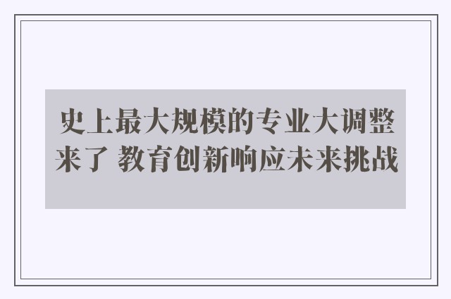 史上最大规模的专业大调整来了 教育创新响应未来挑战