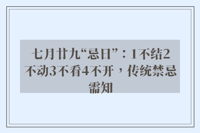 七月廿九“忌日”：1不结2不动3不看4不开，传统禁忌需知