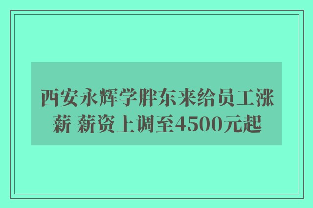 西安永辉学胖东来给员工涨薪 薪资上调至4500元起