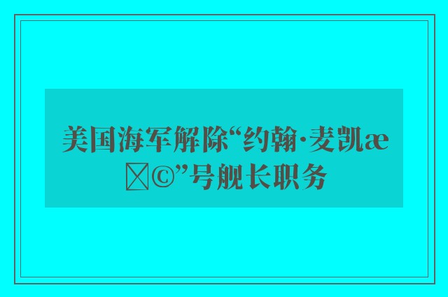 美国海军解除“约翰·麦凯恩”号舰长职务