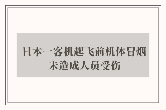 日本一客机起飞前机体冒烟 未造成人员受伤