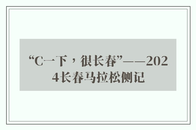 “C一下，很长春”——2024长春马拉松侧记