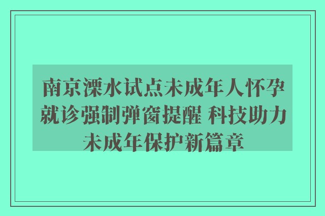 南京溧水试点未成年人怀孕就诊强制弹窗提醒 科技助力未成年保护新篇章