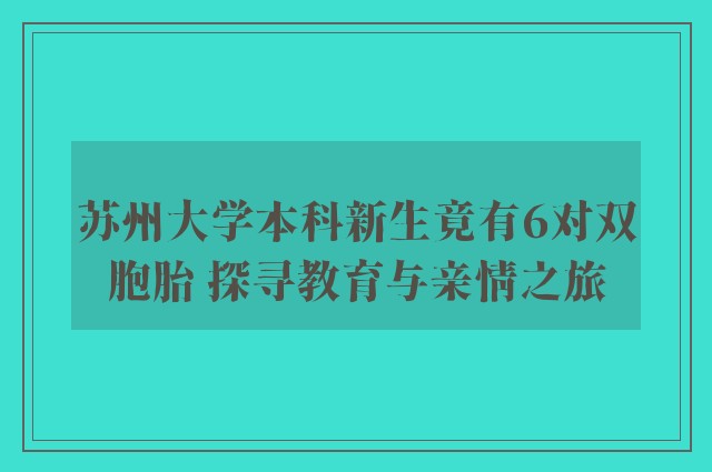 苏州大学本科新生竟有6对双胞胎 探寻教育与亲情之旅