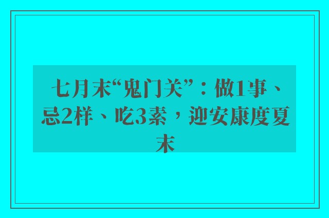 七月末“鬼门关”：做1事、忌2样、吃3素，迎安康度夏末