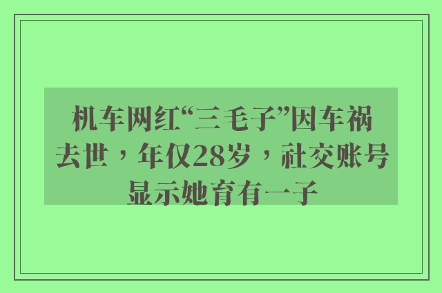 机车网红“三毛子”因车祸去世，年仅28岁，社交账号显示她育有一子