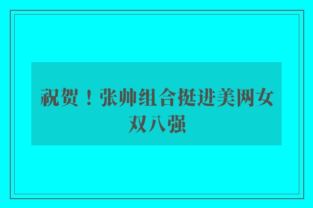 祝贺！张帅组合挺进美网女双八强