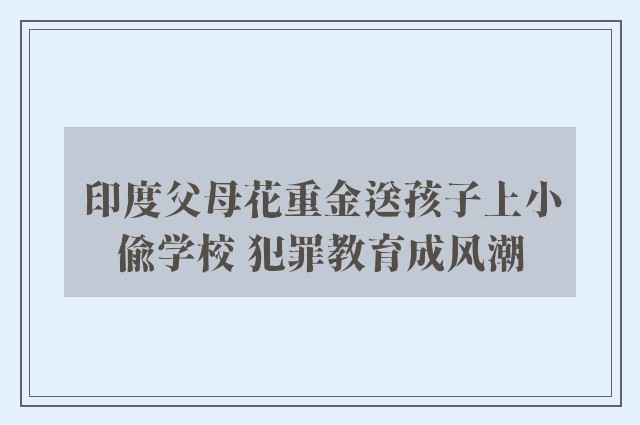 印度父母花重金送孩子上小偷学校 犯罪教育成风潮