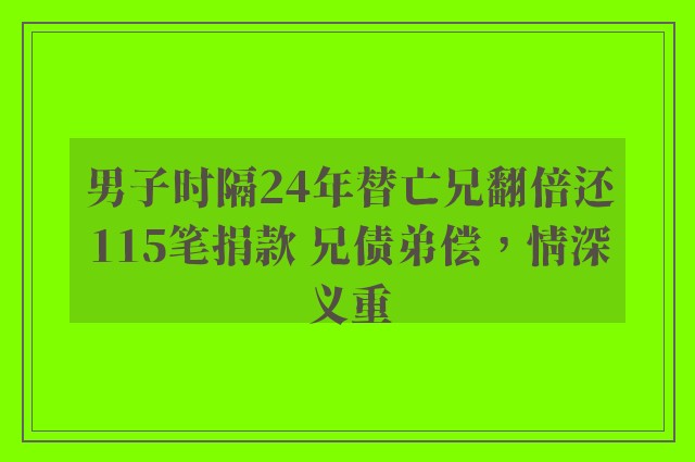 男子时隔24年替亡兄翻倍还115笔捐款 兄债弟偿，情深义重