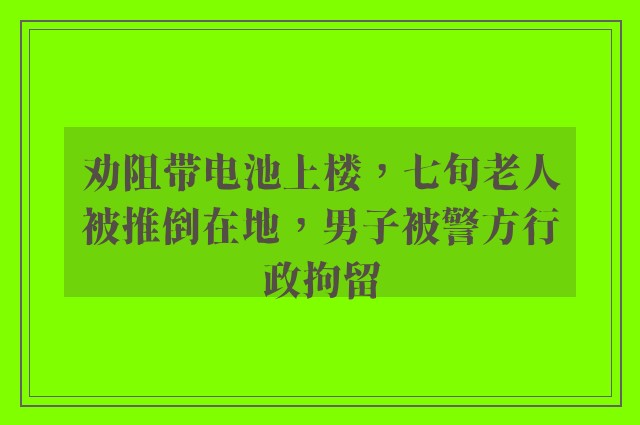 劝阻带电池上楼，七旬老人被推倒在地，男子被警方行政拘留