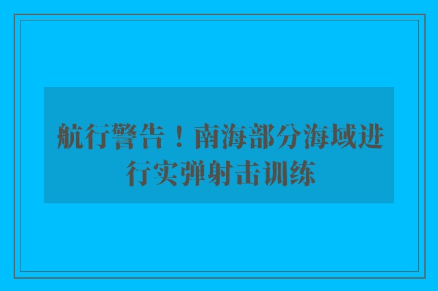 航行警告！南海部分海域进行实弹射击训练