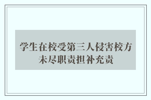 学生在校受第三人侵害校方未尽职责担补充责