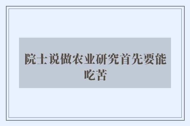 院士说做农业研究首先要能吃苦