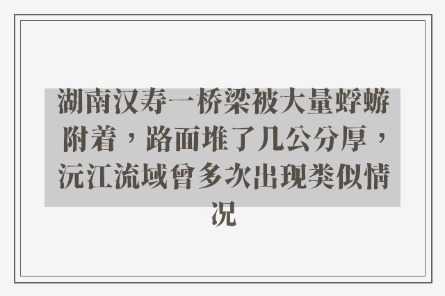 湖南汉寿一桥梁被大量蜉蝣附着，路面堆了几公分厚，沅江流域曾多次出现类似情况