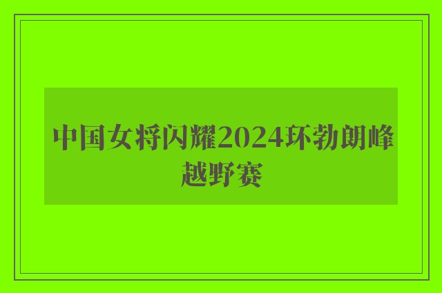 中国女将闪耀2024环勃朗峰越野赛