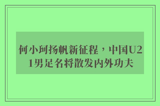 何小珂扬帆新征程，中国U21男足名将散发内外功夫