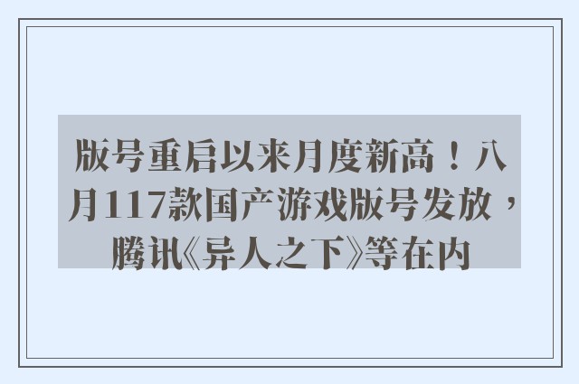 版号重启以来月度新高！八月117款国产游戏版号发放，腾讯《异人之下》等在内