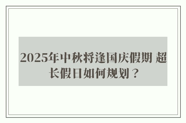 2025年中秋将逢国庆假期 超长假日如何规划？