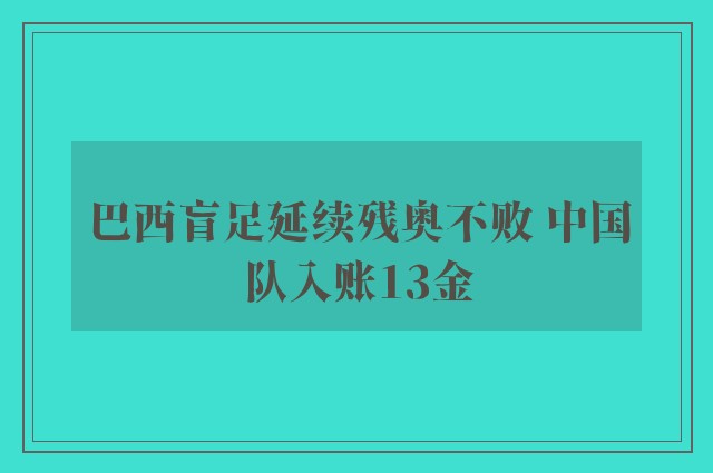 巴西盲足延续残奥不败 中国队入账13金