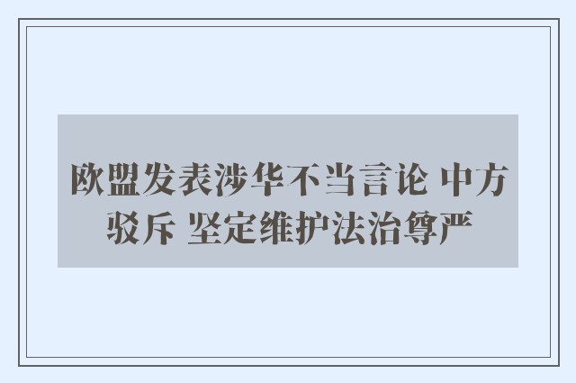 欧盟发表涉华不当言论 中方驳斥 坚定维护法治尊严