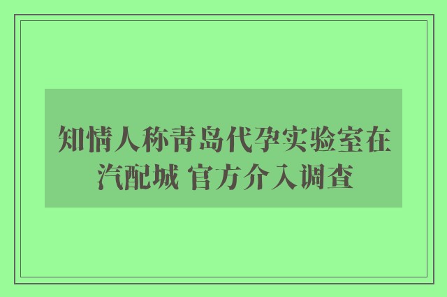 知情人称青岛代孕实验室在汽配城 官方介入调查