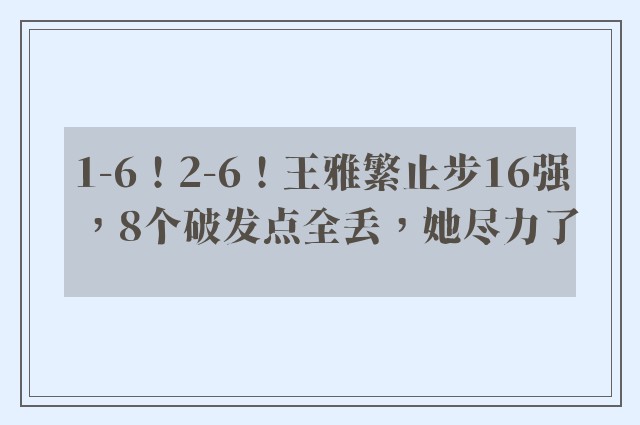 1-6！2-6！王雅繁止步16强，8个破发点全丢，她尽力了