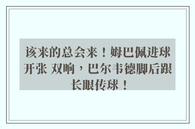 该来的总会来！姆巴佩进球开张 双响，巴尔韦德脚后跟长眼传球！