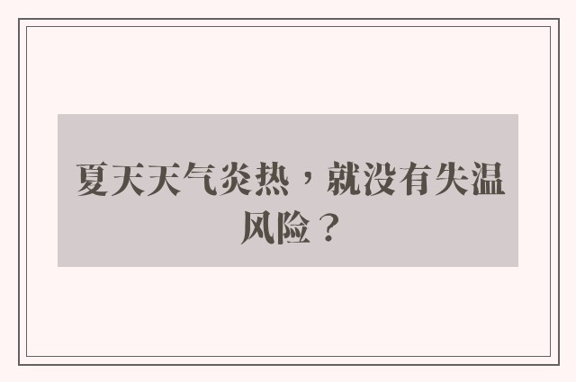 夏天天气炎热，就没有失温风险？