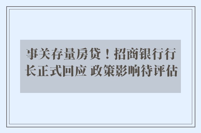 事关存量房贷！招商银行行长正式回应 政策影响待评估