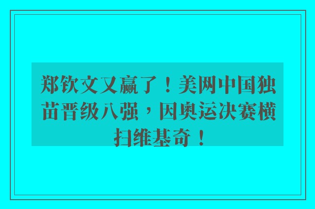 郑钦文又赢了！美网中国独苗晋级八强，因奥运决赛横扫维基奇！