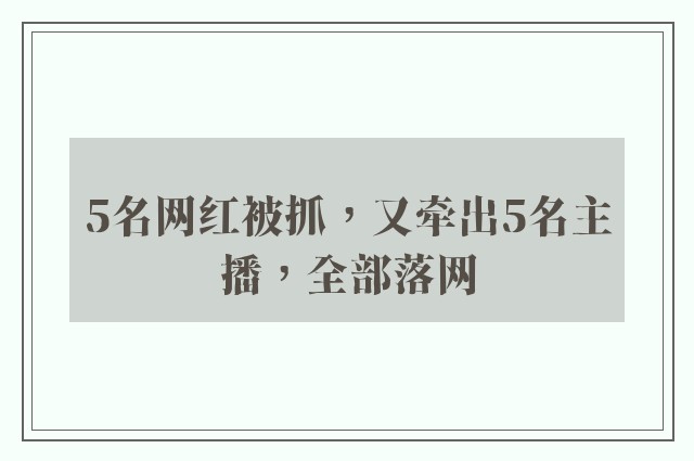 5名网红被抓，又牵出5名主播，全部落网