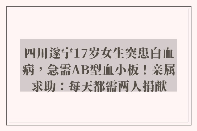 四川遂宁17岁女生突患白血病，急需AB型血小板！亲属求助：每天都需两人捐献