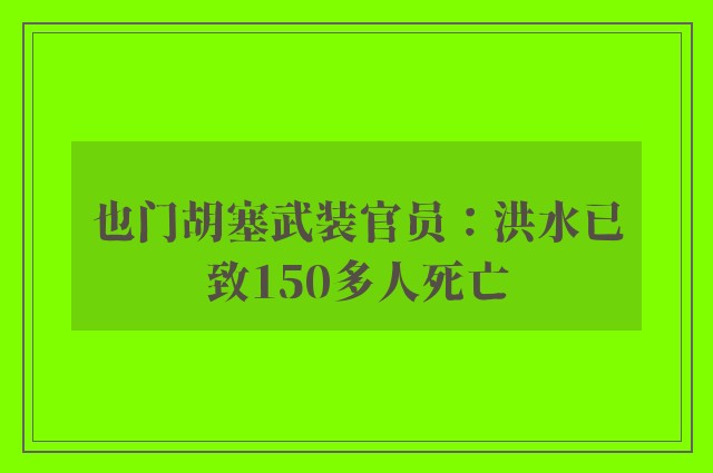 也门胡塞武装官员：洪水已致150多人死亡