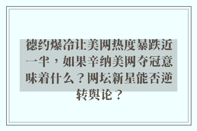 德约爆冷让美网热度暴跌近一半，如果辛纳美网夺冠意味着什么？网坛新星能否逆转舆论？