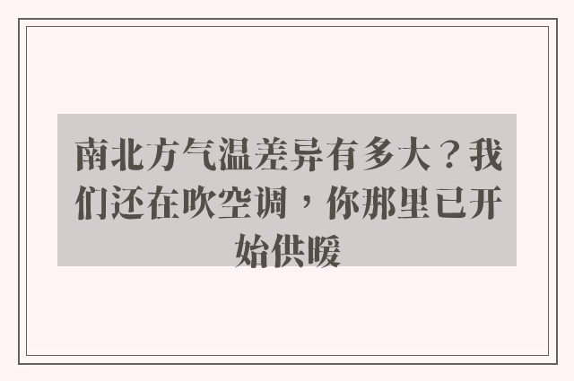 南北方气温差异有多大？我们还在吹空调，你那里已开始供暖