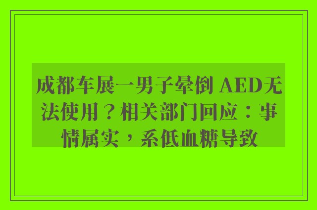 成都车展一男子晕倒 AED无法使用？相关部门回应：事情属实，系低血糖导致