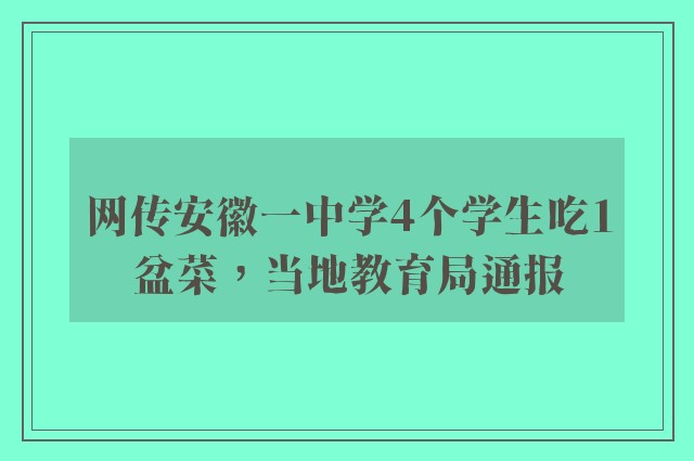 网传安徽一中学4个学生吃1盆菜，当地教育局通报