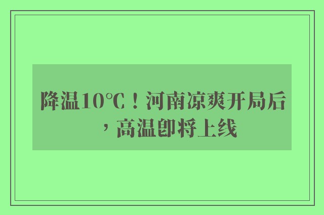 降温10℃！河南凉爽开局后，高温即将上线