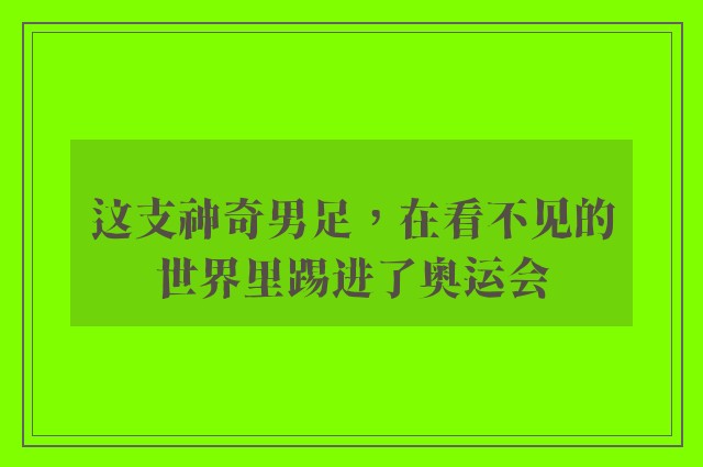 这支神奇男足，在看不见的世界里踢进了奥运会